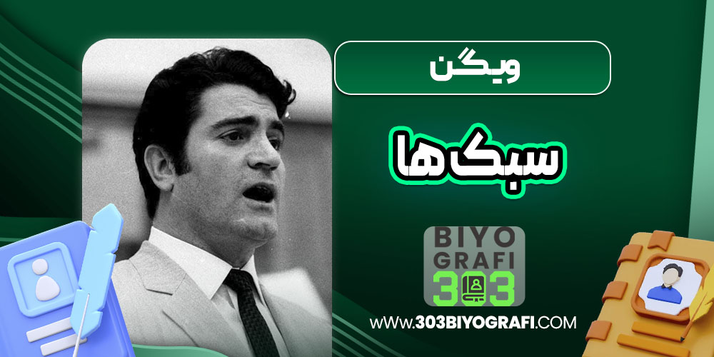 ویگن سبک ها ویگن سبک ها
