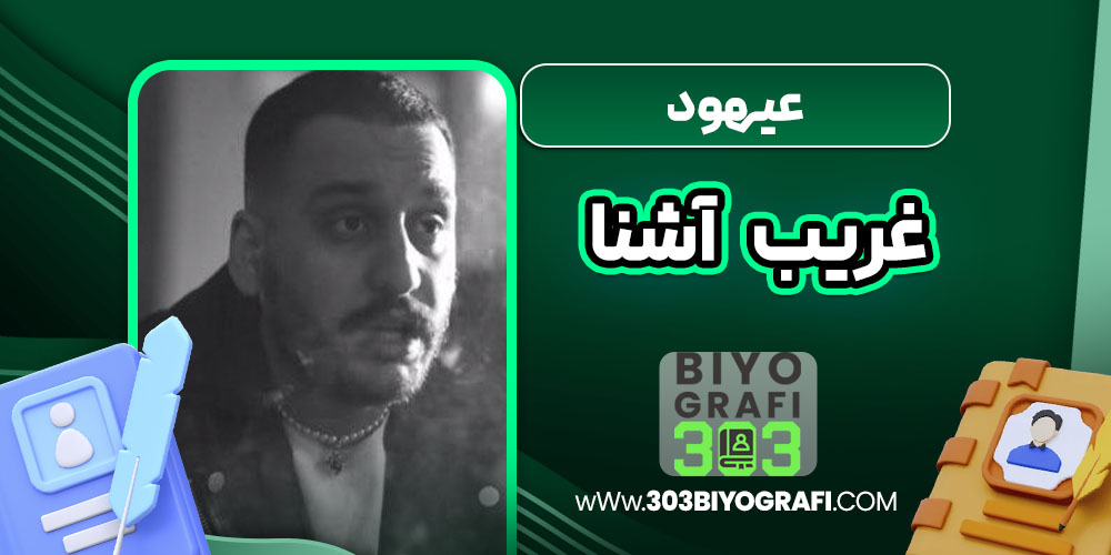 عیهود غریب‌َ آشنا