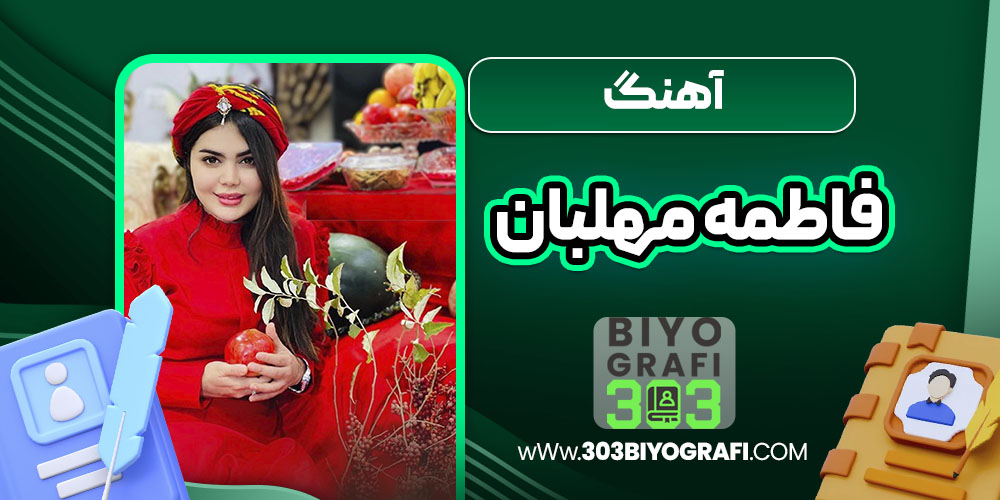 آهنگ فاطمه مهلبان