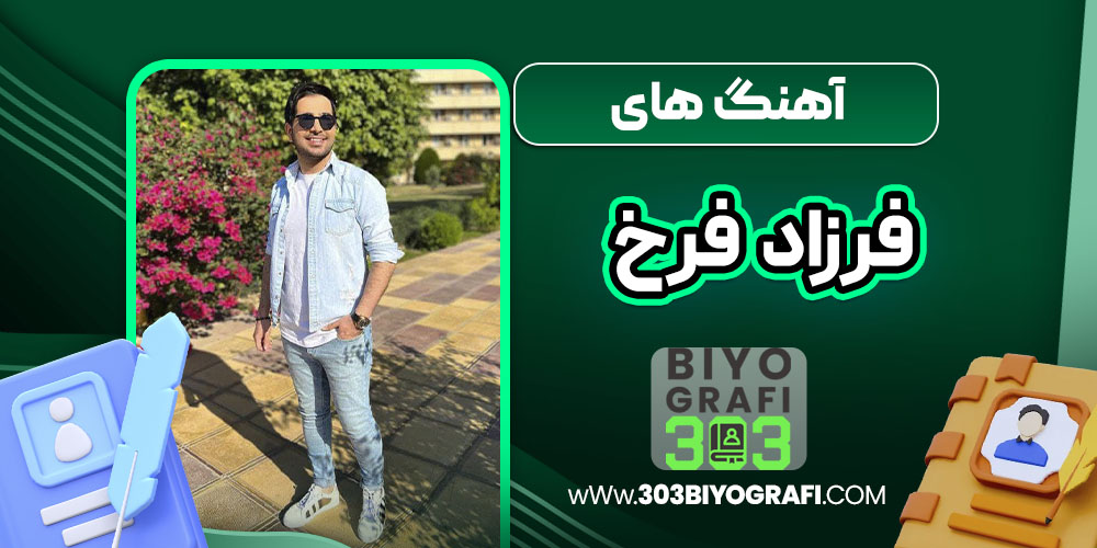 آهنگ های فرزاد فرخ