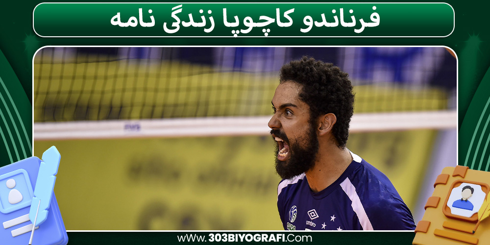فرناندو کاچوپا زندگی نامه فرناندو کاچوپا زندگی نامه