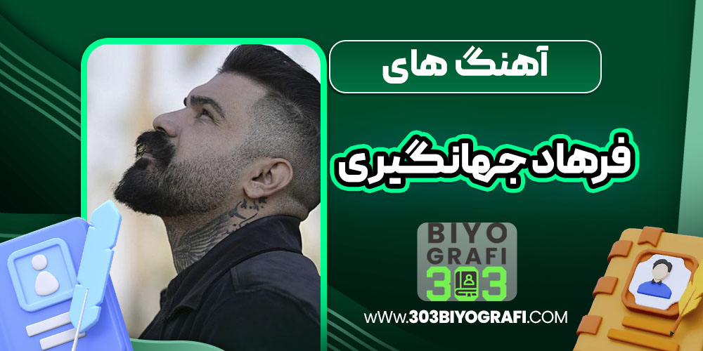 آهنگ های فرهاد جهانگیری