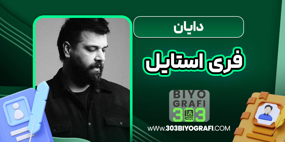 دایان فری استایل