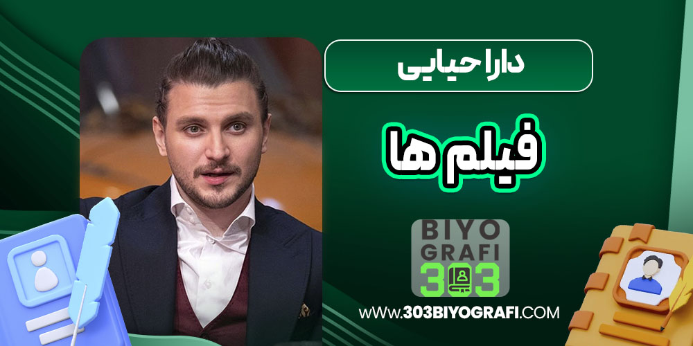 دارا حیایی فیلم ها دارا حیایی فیلم ها