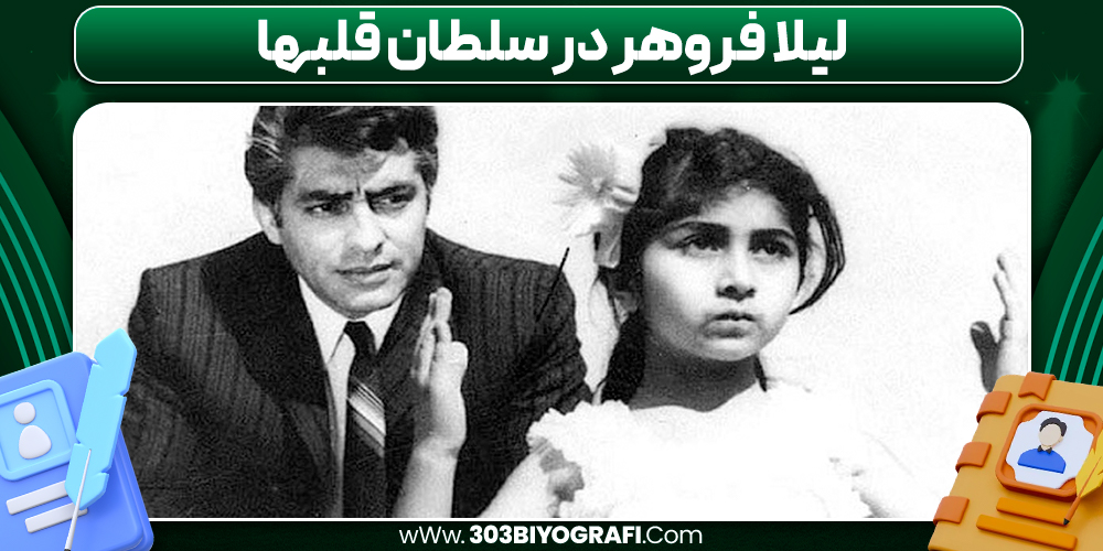 لیلا فروهر در سلطان قلبها لیلا فروهر در سلطان قلبها