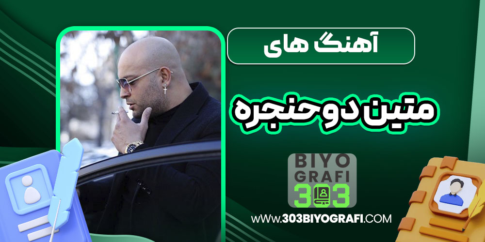 آهنگ های متین دوحنجره