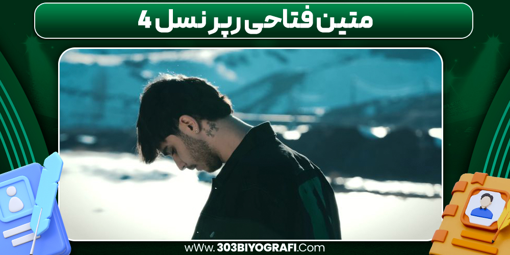 متین فتاحی رپر نسل ۴