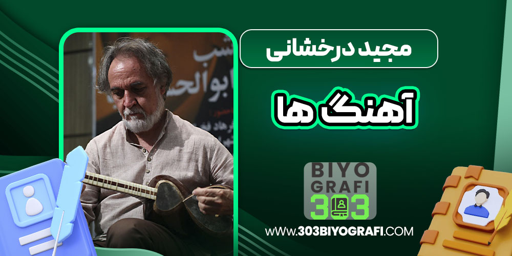 مجید درخشانی آهنگ ها