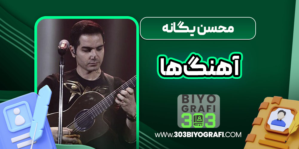 محسن یگانه آهنگ ها محسن یگانه آهنگ ها