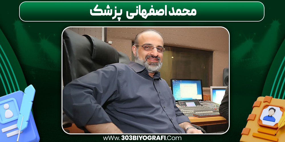 محمد اصفهانی پزشک