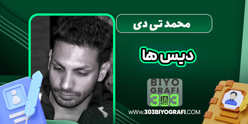 محمد تی دی دیس ها