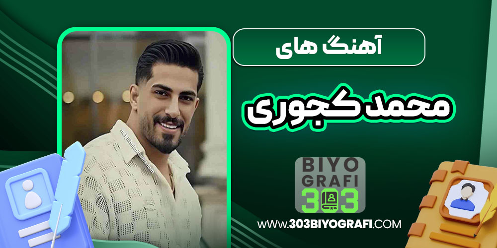 آهنگ های محمد کجوری آهنگ های محمد کجوری