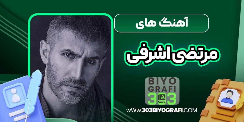 آهنگ های مرتضی اشرفی