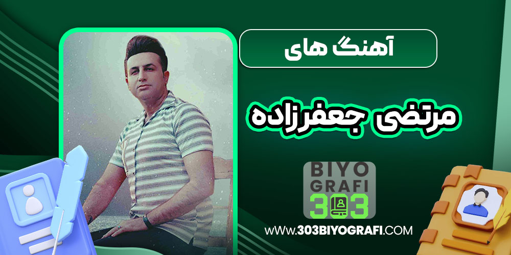 آهنگ های مرتضی جعفرزاده