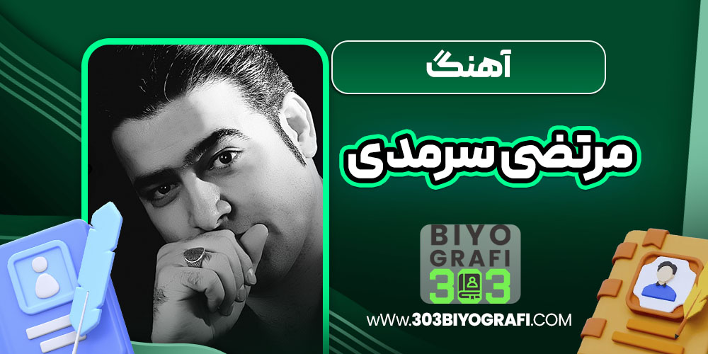 آهنگ مرتضی سرمدی