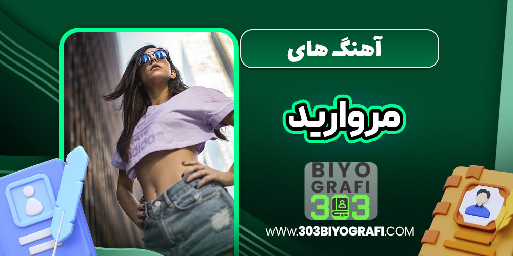 آهنگ های مروارید