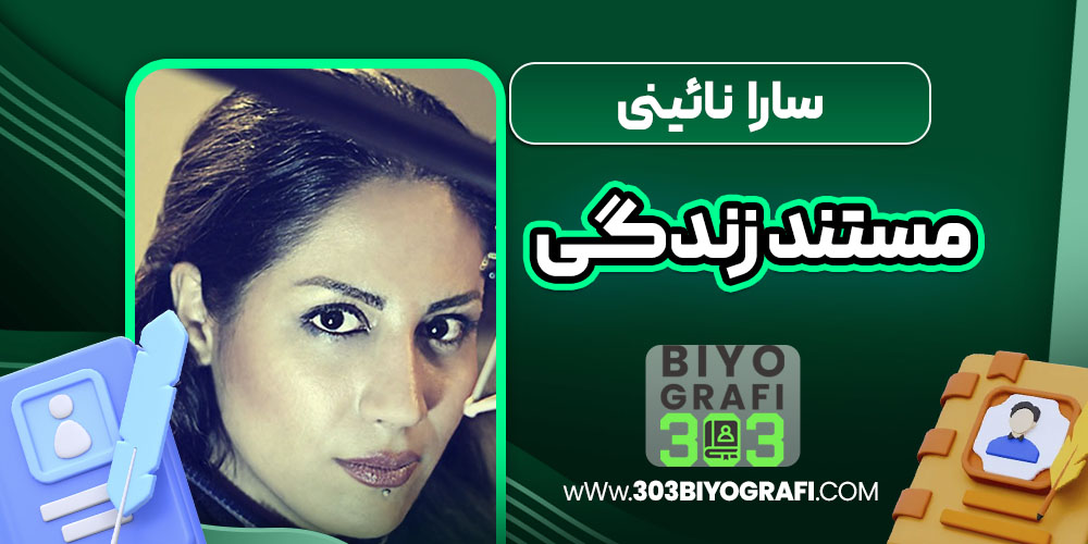 سارا نائینی مستند زندگی