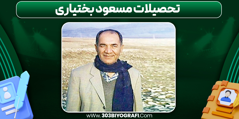 تحصیلات مسعود بختیاری تحصیلات مسعود بختیاری