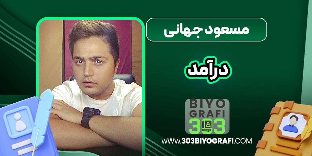 مسعود جهانی درآمد