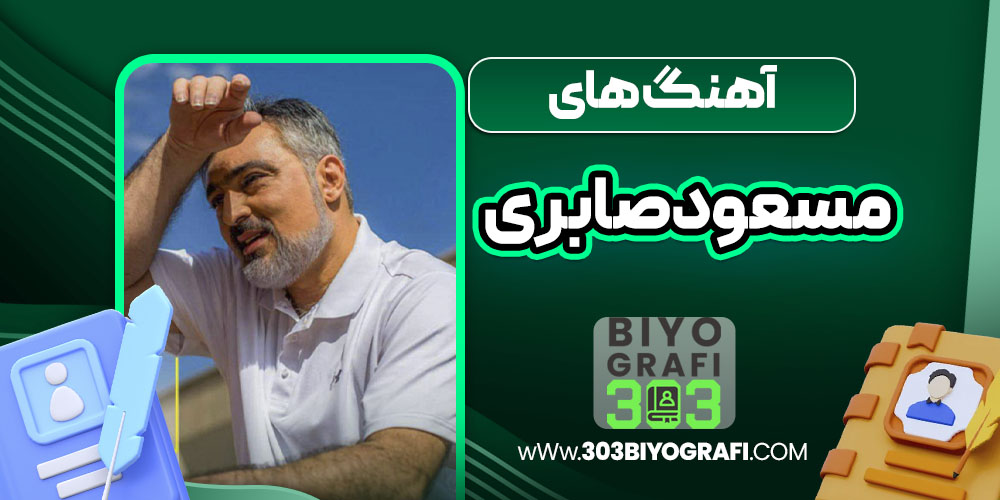 آهنگ های مسعود صابری