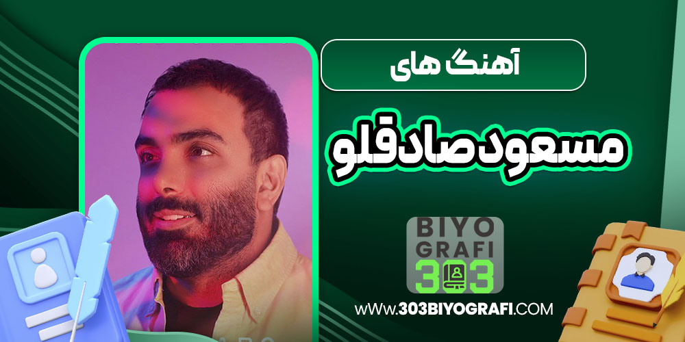 آهنگ های مسعود صادقلو
