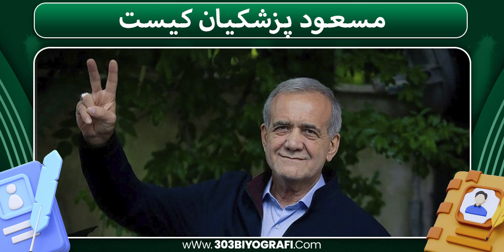 مسعود پزشکیان کیست