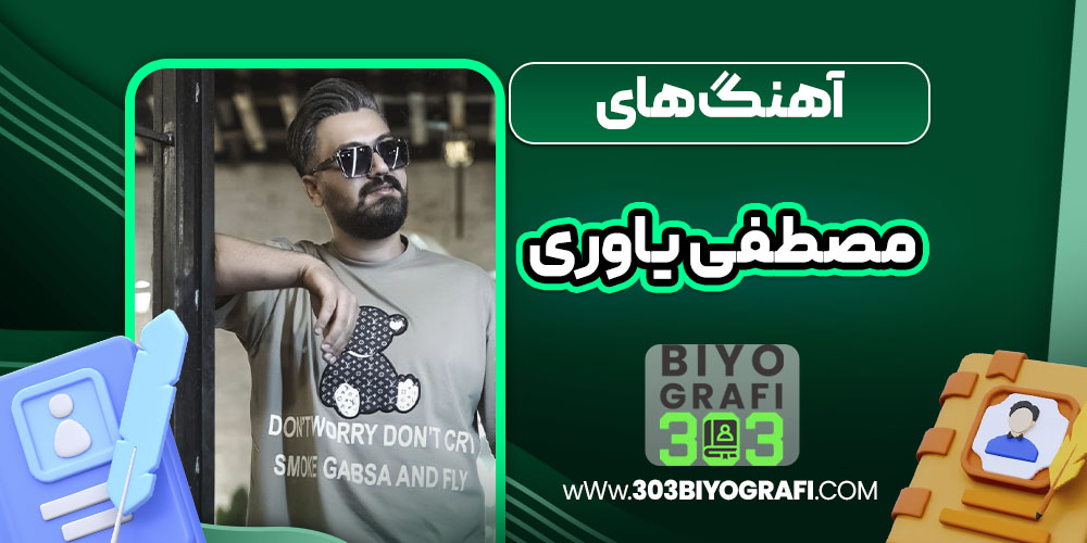 آهنگ های مصطفی یاوری آهنگ های مصطفی یاوری