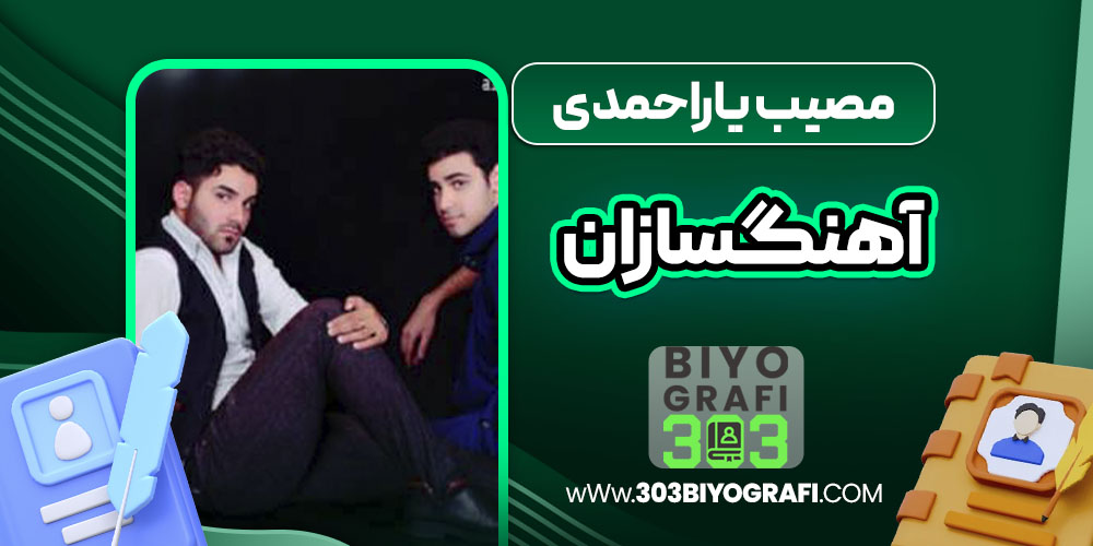 مصیب یاراحمدی آهنگسازان