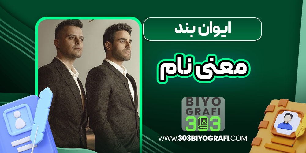 ایوان بند معنی نام ایوان بند معنی نام