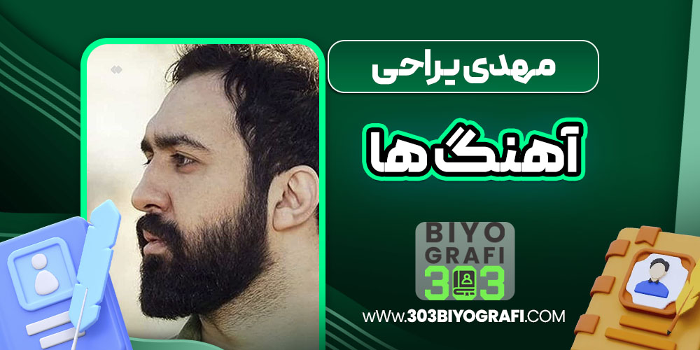 مهدی یراحی آهنگ ها مهدی یراحی آهنگ ها
