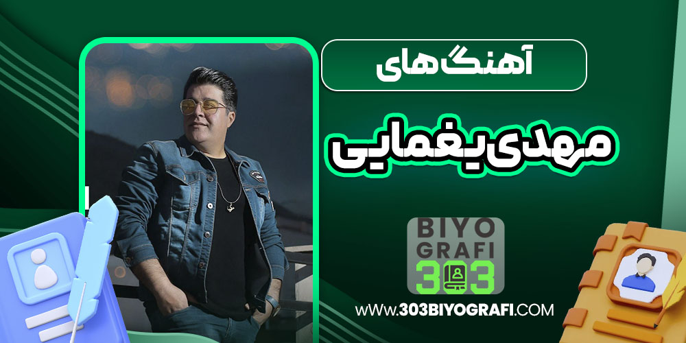 آهنگ های مهدی یغمایی 