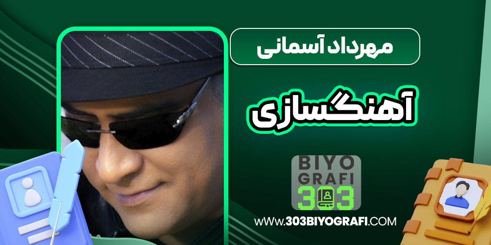 مهرداد آسمانی آهنگسازی