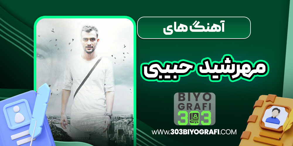 آهنگ های مهرشید حبیبی
