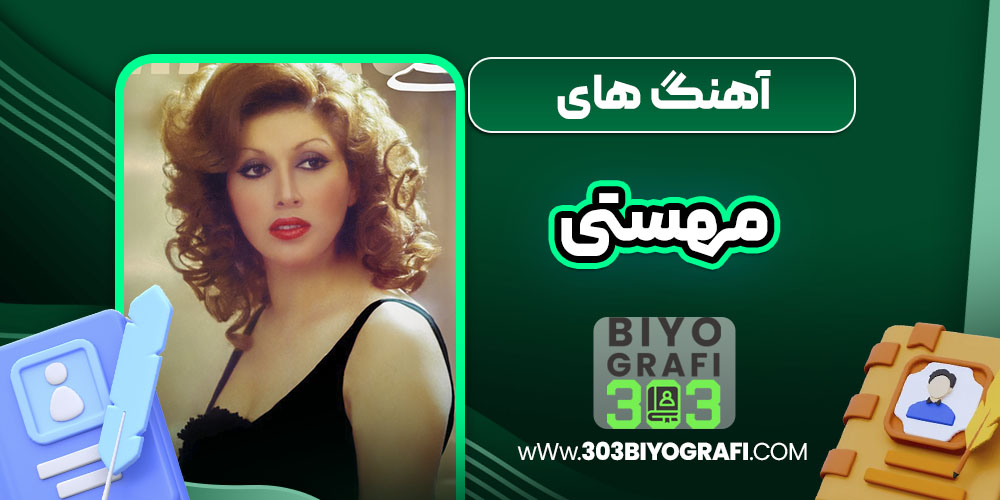 آهنگ های مهستی 