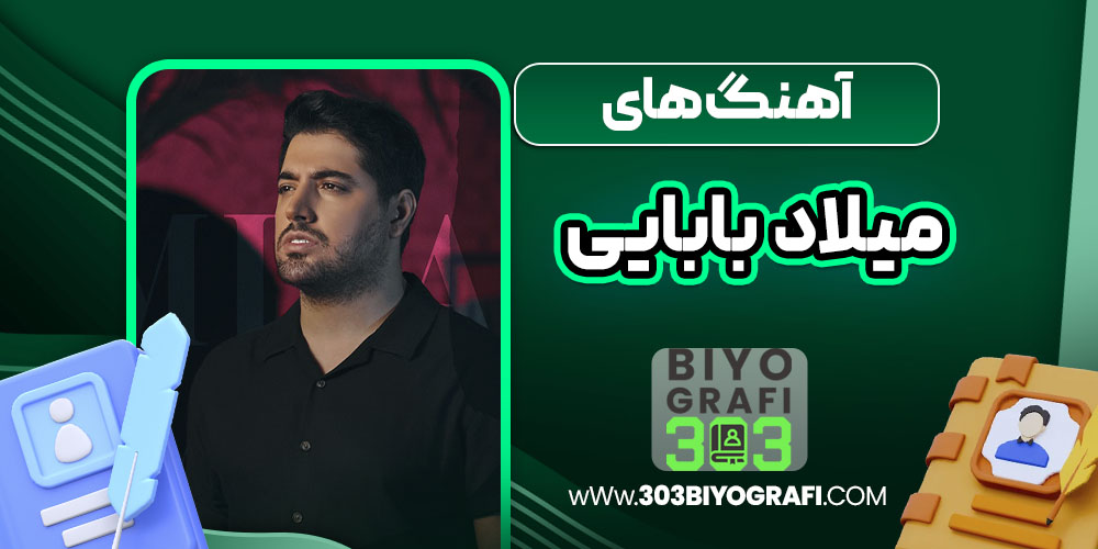 آهنگ های میلاد بابایی