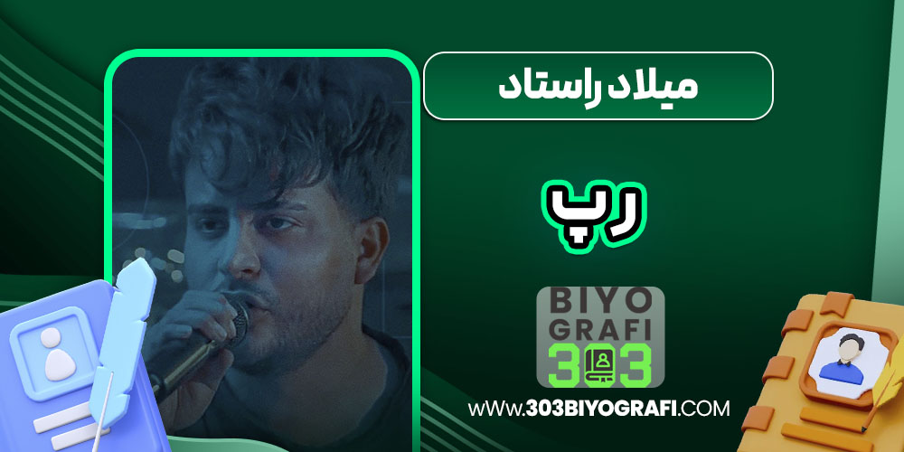 میلاد راستاد رپ