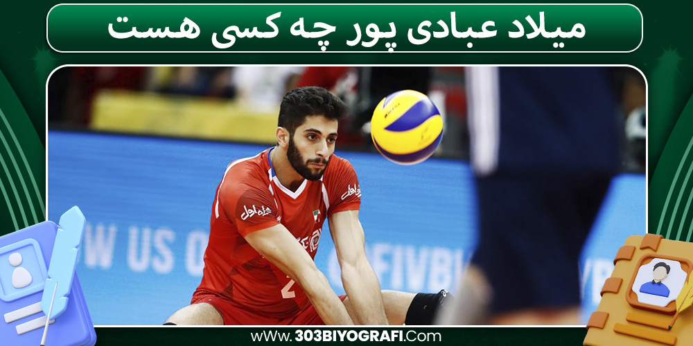 میلاد عبادی پور چه کسی هست میلاد عبادی پور چه کسی هست