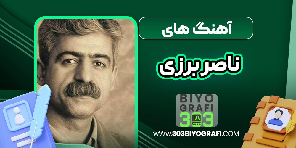 آهنگ های ناصر برزی 