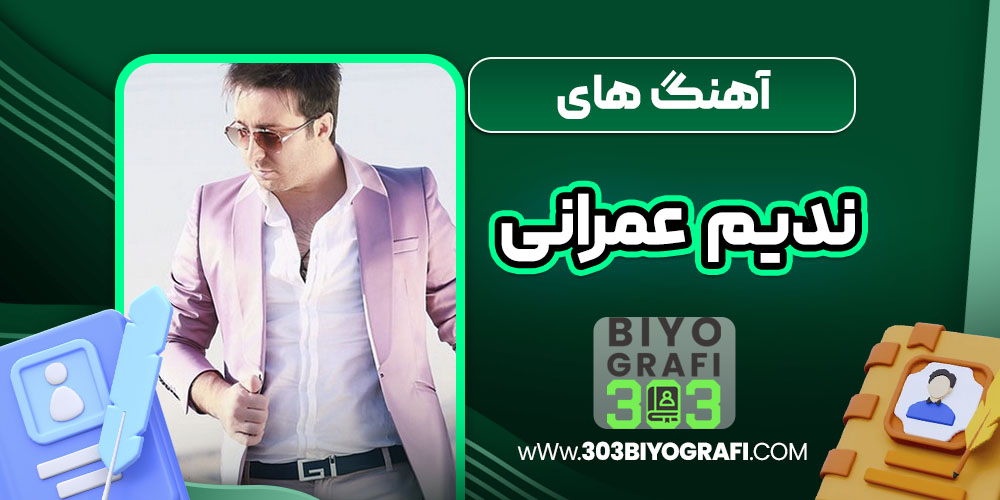 آهنگ های ندیم عمرانی آهنگ های ندیم عمرانی