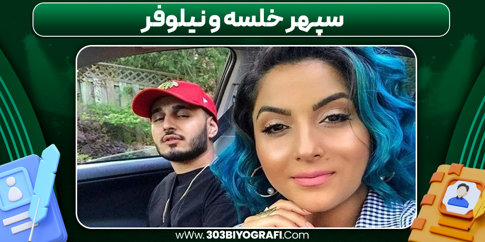 سپهر خلسه و نیلوفر
