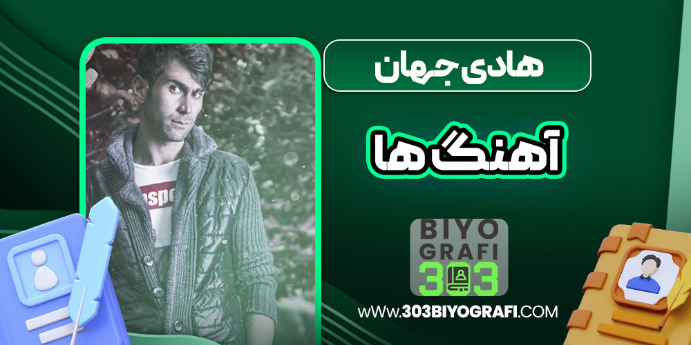 هادی جهان آهنگ ها