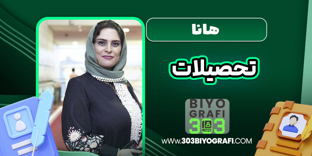 هانا تحصیلات