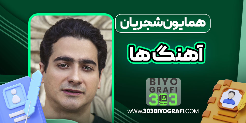 همایون شجریان آهنگ ها