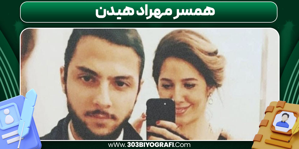 همسر مهراد هیدن
