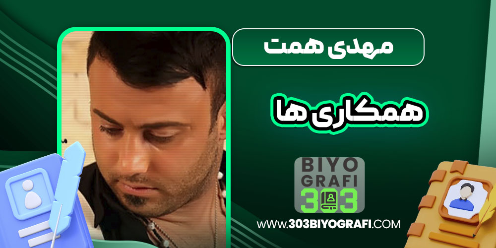 مهدی همت همکاری ها مهدی همت همکاری ها