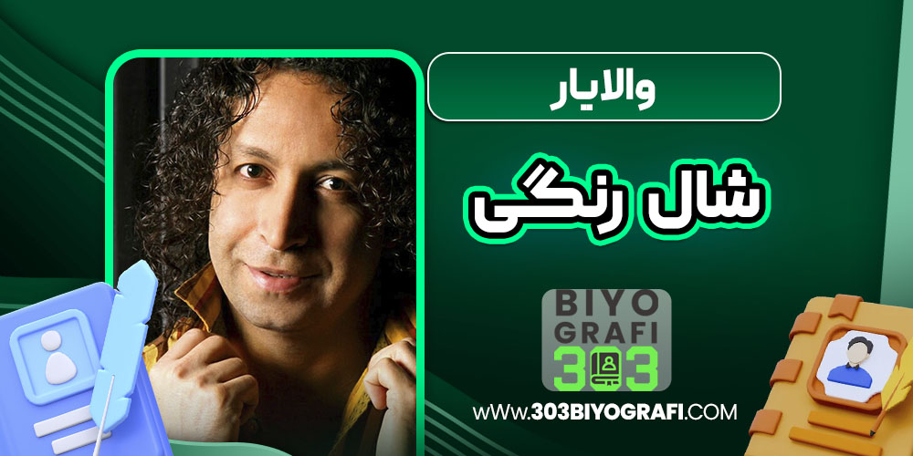 والایار شال رنگی