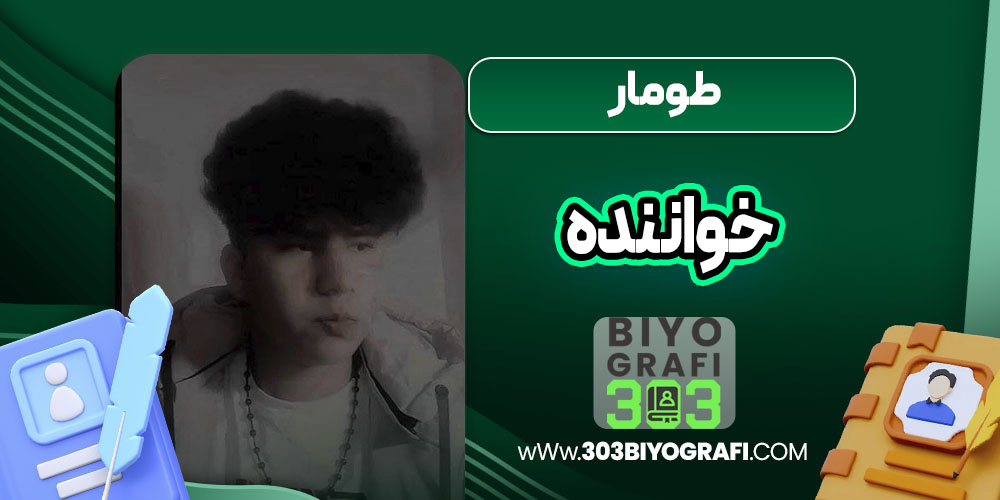 طومار خواننده