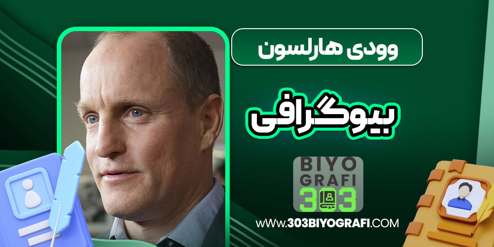 وودی هارلسون بیوگرافی