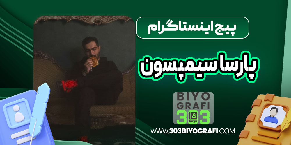 پیج اینستاگرام پارسا سیمپسون پیج اینستاگرام پارسا سیمپسون