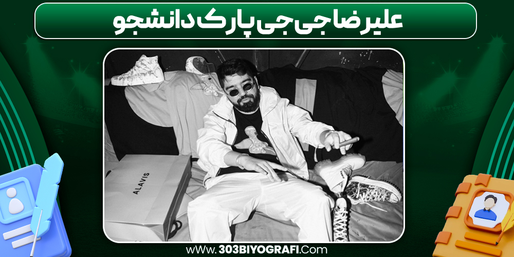علیرضا جی‌جی پارک دانشجو